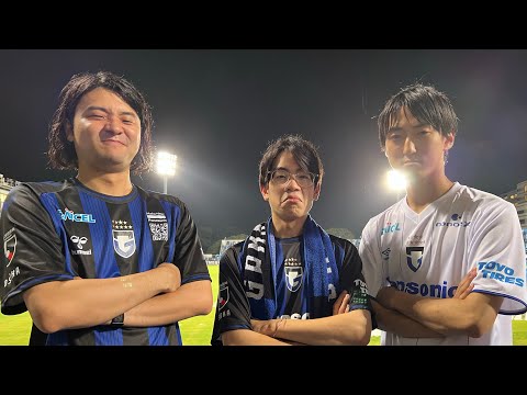 ガンバ大阪vs横浜FC 試合直後感想