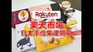 樂天市場入手「日本美味手信」+TENSO集運送香港開箱！