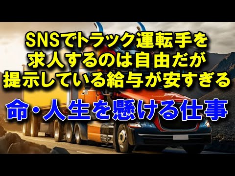 【命を懸ける仕事】SNSで安い給与提示してトラック運転手を募集している企業が多すぎる 【薄給】 #2024年問題 #トラック運送会社 #トラックの仕事 #転職 #truckdriver