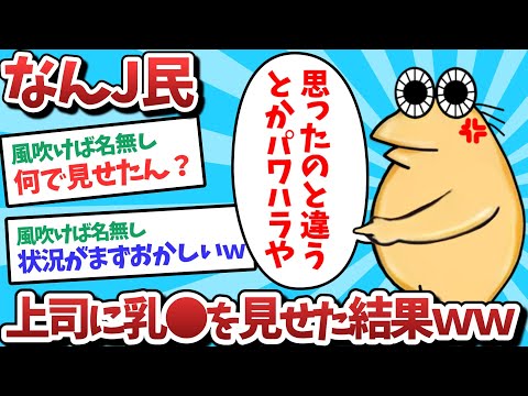 【悲報】なんJ民、上司に乳⚫️を見せてしまうｗｗｗ【2ch面白いスレ】【ゆっくり解説】