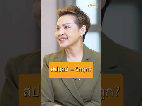 สปอยล์=รักลูก? เชฟป้อม มล.ขวัญทิพย์ เทวกุล #เกลานิสัยอันตราย #podcast  #interview #เชฟป้อม