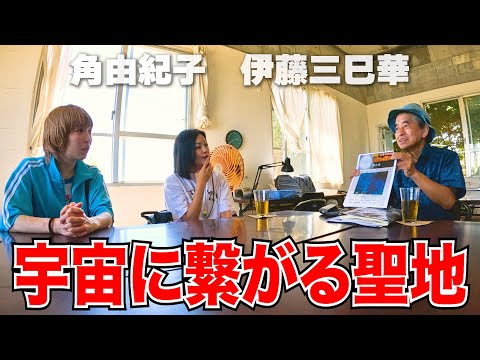 宇宙に繋がる聖地「鍋底」とは？　角由紀子&伊藤三巳華の沖縄の旅!!