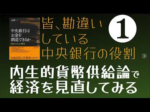 #内生説 で経済を見直す❶ ～#中央銀行 の役割