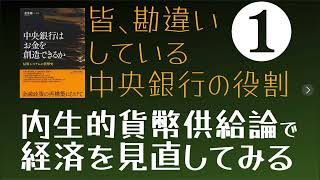 #内生説 で経済を見直す❶ ～#中央銀行 の役割