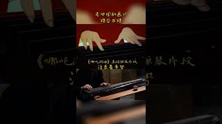 中国古琴 #中国音乐 #chinese #音乐 #guitar #吉他 #news #music #热门