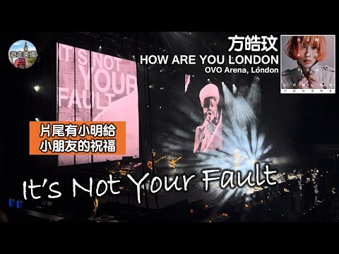 【方皓玟倫敦演唱會🇬🇧：It's Not Your Fault + Talk】4K+歌詞 | 唱歌後有小明對小朋友嘅祝福 | Wyman黃偉文填詞 | 一首歌講盡家鄉現況