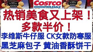 Costco热销美食又上架！多款半价！黑芝麻包子 调味炸猪皮 黄油香酥饼干 茉莉香米零食 比利时巧克力欧洲饼干 松露巧克力 有机椰枣 奶酪饼干......