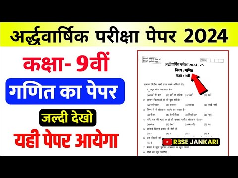 कक्षा- 9वीं गणित अर्धवार्षिक पेपर 2024-25। RBSE class 9th Math half yearly paper 2024