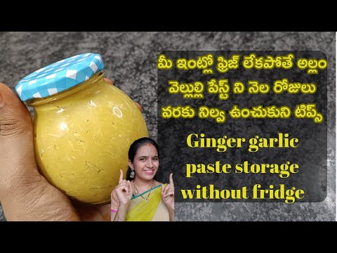 అల్లం వెల్లుల్లి పేస్ట్ ఈ టిప్స్ పట్టించండి fridge లెక్కున నెల రోజులు నిల్వ ఉంటది|| ginger garlic