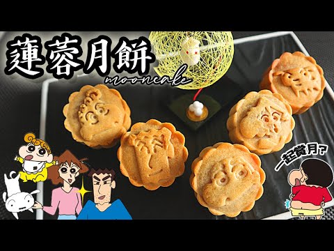 自製蛋黃蓮蓉月餅/ Mooncake｜蠟筆小新月餅