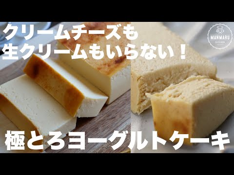 【ダイエットにも】混ぜて焼くだけ！水切り不要で口溶け最高のヨーグルトケーキ。