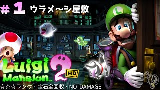 【ルイージマンション2 HD】 #1 ウラメ～シ屋敷・BOSS ウーノス(☆☆☆ランク・宝石全回収・ノーダメ)/Luigi Mansion 2 HD Full Walkthrough