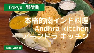 【Tokyo 御徒町】あっさりヘルシーな本格的南インド料理　アーンドラ・キッチン