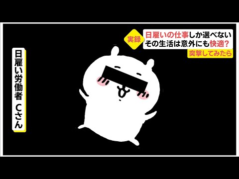 【ちいかわ】「日雇いだけど幸せ」日雇いしか選択肢が無い彼らの実態【突撃してみた】