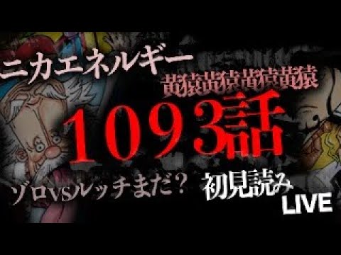 １０９３話を読む【ワンピース　ネタバレ】