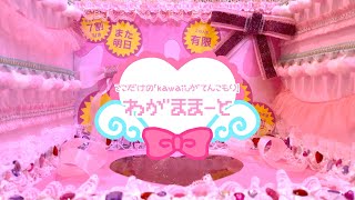 【初投稿】🎀ゆめかわいい💞架空のスーパー「わがままーと」CM❕