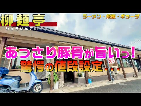 【福岡グルメ】柳麵亭　老舗のあっさり豚骨が堪らない！驚愕の値段設定【飯塚ランチ】