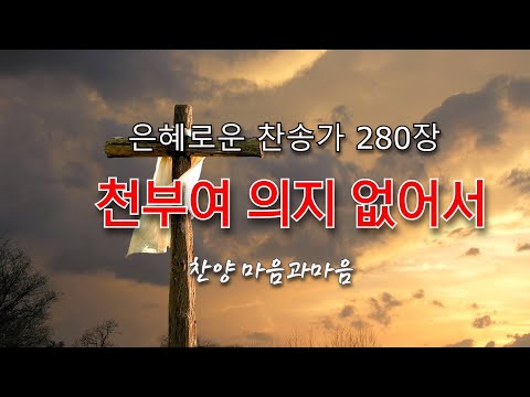 (찬송가280장) 천부여 의지 없어서-찬양/마음과마음(임석범,채유정)#마음과마음찬양 #은혜로운찬송가 #큰글씨가사 #천부여의지없어서