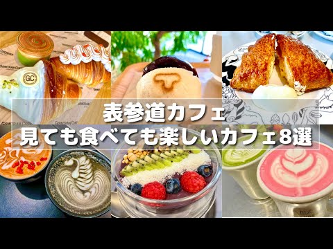 【表参道】見ても食べても楽しいカフェ8選/アサイーボウル/カフェラテ/パニエ/スパゲッティ/パンケーキ/スムージー