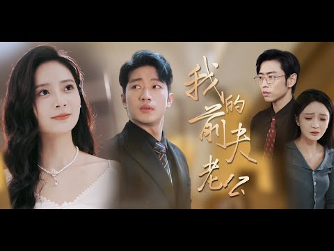 《我的前夫老公》曹天恺✖️刘娜Una | 女主隐姓埋名嫁人，却遭婆婆、大嫂的刁难与丈夫的忽视，知道大嫂害死自己的两个孩子......