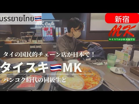 タイ国民的チェーン店MKタイスキ＠新宿