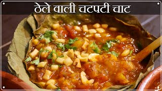 Banarasi Tamatar Chaat | कभी टमाटर चाट खाई है? नही खाई तो बनाये 10 min मे | Ragda Chat Recipe