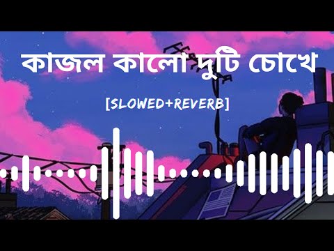 Kajol kalo duti chokhe se jokhoni amay dekhe । Bengali romantic cover song । মন ছুঁয়ে যাওয়ার গান