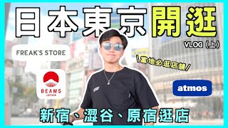 日本逛店！原宿太好買了吧…｜東京小哥私藏店家？不負責任逛街、美食VLOG｜男生穿搭