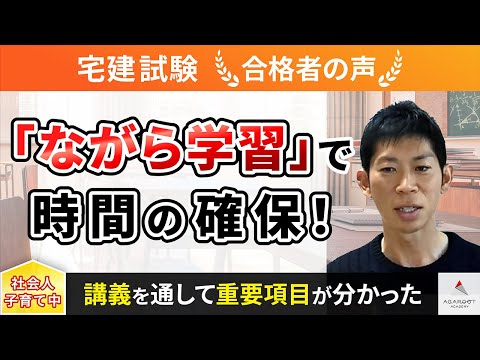 【宅建試験】令和4年度　合格者インタビュー 石川 寛朗さん「『ながら学習』で時間の確保！」｜アガルートアカデミー