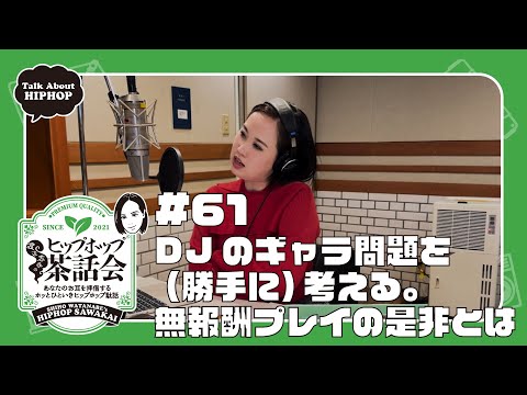 DJのギャラ問題を（勝手に）考える。無報酬プレイの是非とは｜渡辺志保のヒップホップ茶話会 #61