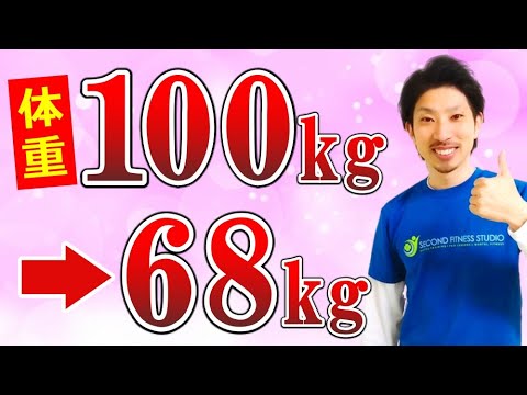 体重100kgから68kgまで落ちたら次にやることは？