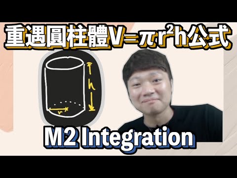 M2 integration竟然重遇圓柱體V=πr²h公式!?