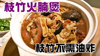 🍲枝竹火腩煲 / 鄰居投訴味道太香 /枝竹不需油炸更方便【留意INFO / English Subtitle 🆎】