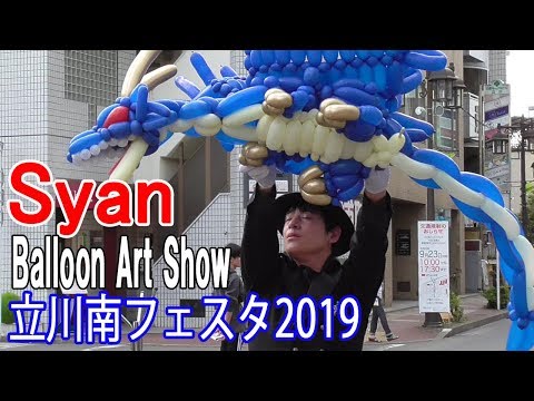 Syanバルーンアート「ドラゴン」立川南フェスタ2019-大道芸フェスティバル Balloon Art Show