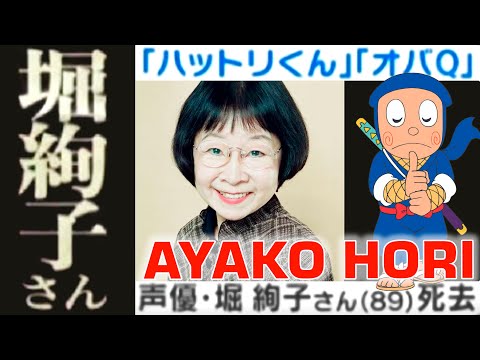 堀絢子さん(89) 死去 Ayako Hori Tribute Ninja Hartley ハットリくん Hattori-kun Voice Actor Ayako Hori Passed Away