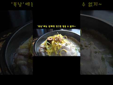 How to Make Korean Ginseng Chicken Soup(Samgyetang) #chickensoup #food #cooking