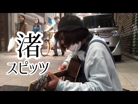 渚 / スピッツ  【cover by 和泉隆宏】