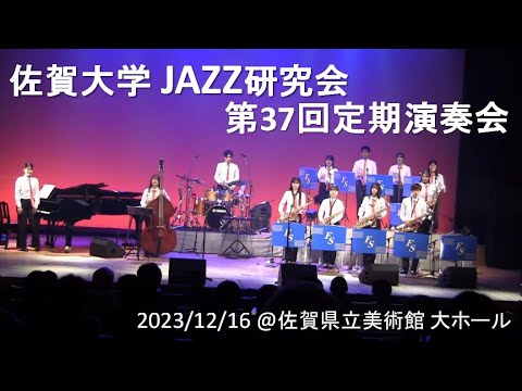 佐賀大学JAZZ研究会 定期演奏会（ダイジェスト）