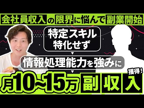 【副業で月10〜15万】会社員収入の限界に直面しLINE構築を開始。特化せずに情報処理能力を強みに、どの案件も対応できるジェネラリストへ！