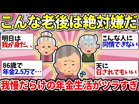 【ガルちゃん雑談】【老後のお金】お先真っ暗…年金生活は我慢の連続！値上げが最悪すぎて求職者が絶えない！【ガルちゃん有益】