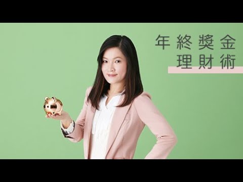 不滿意你的年終獎金嗎？快跟小資理財教主郭莉芳學如何放大年終獎金理財致富，逆轉月光人生，效益翻倍超有感！｜哇哉上課｜線上課程