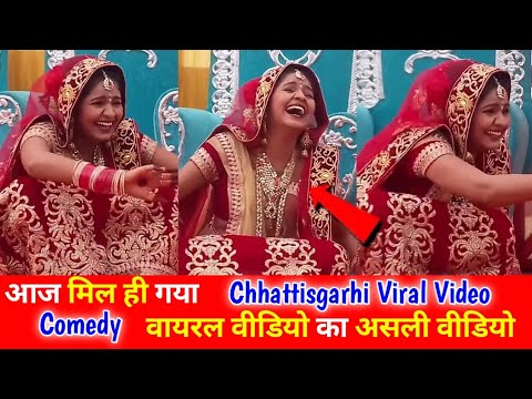 🤣 Viral Cg Video आज असली वीडियो मिल ही गया 😂