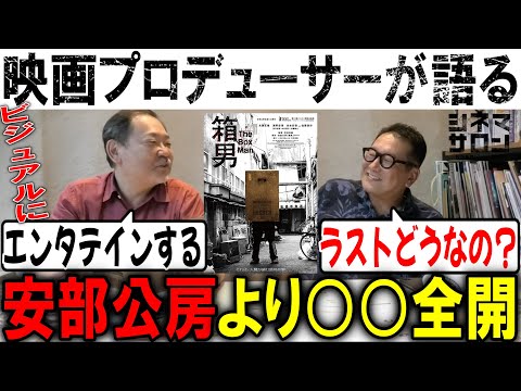 【箱男】安部公房より○○全開！ビジュアルにエンタテインする！