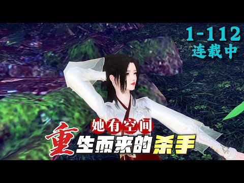 《重生而来的杀手她有空间》1~112