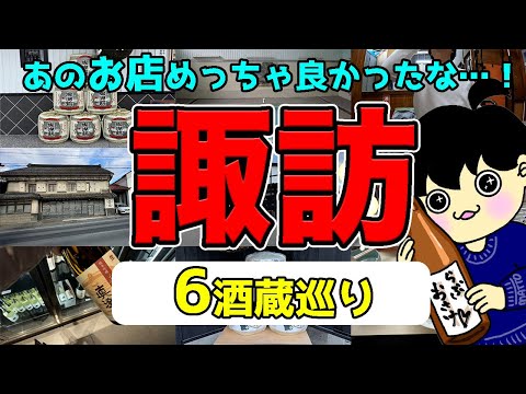 【松本グルメ旅2】松本帰りに寄っておきたい酒蔵６選！観光の参考にどうぞ！