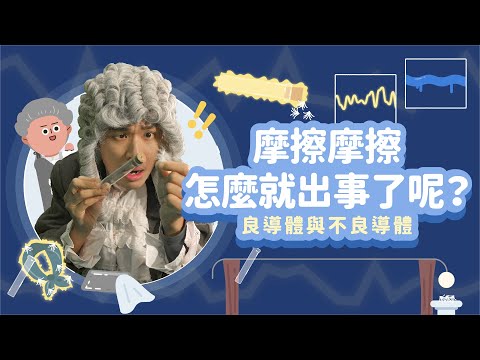 摩擦摩擦怎麼就出事了呢？│良導體與不良導體│科學家的故事－格雷│LIS情境科學教材