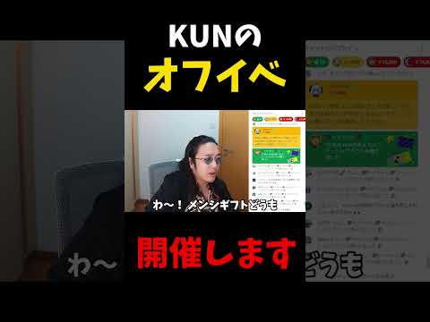 KUNのオフイベやチェキ会、今年も開催します.#shorts