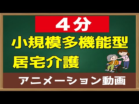 【アニメ】4分で理解する！小規模多機能型居宅介護。魅力と看多機との違いは？