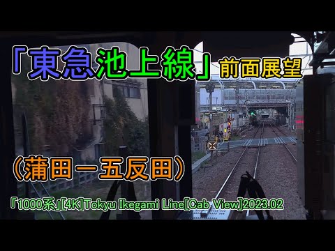 「東急池上線」前面展望(蒲田－五反田)「1000系」[4K]Tokyu Ikegami Line[Cab View]2023.02