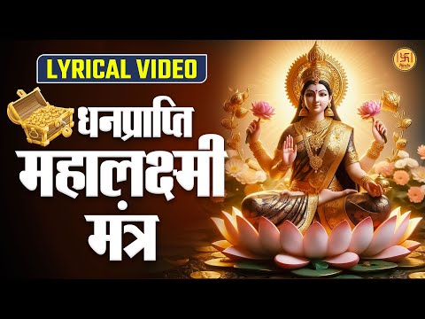 महालक्ष्मी धन प्राप्ति मंत्र Lakshmi Mantra | Om Mahalaxmi Namo Namah Om Vishnu Priya | Bhakti Song